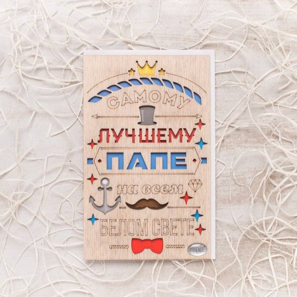 Лучшему папе