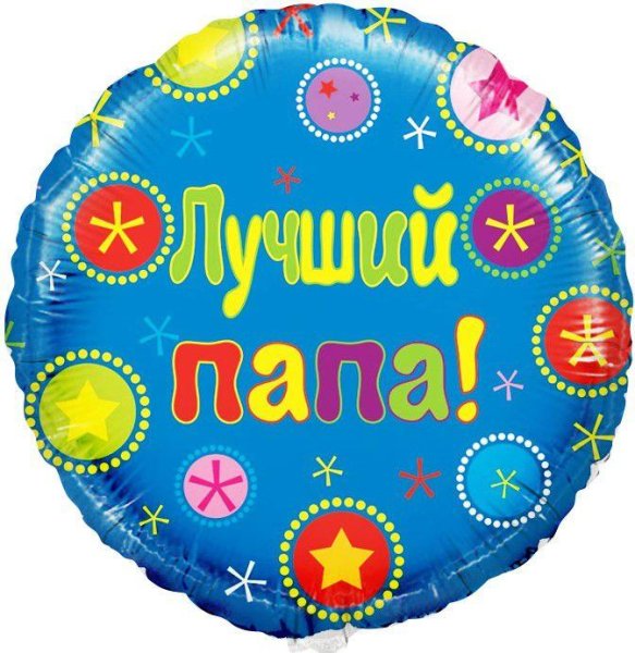 Шар лучший папа