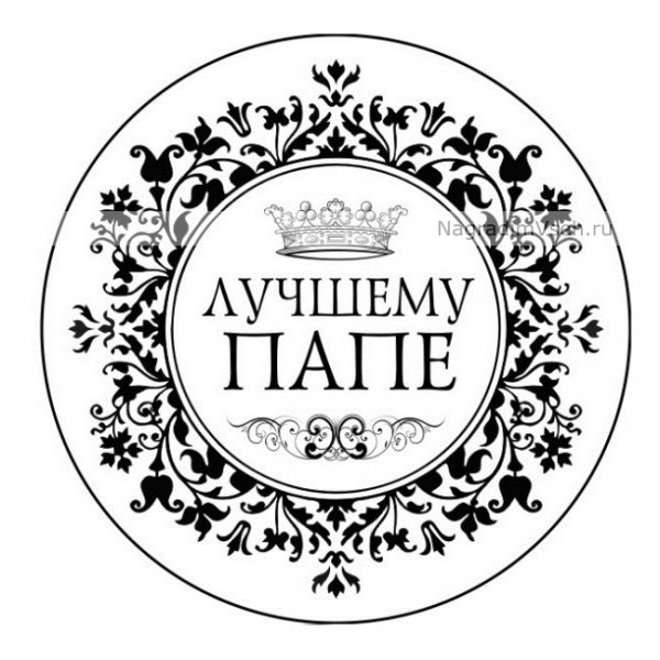 Надписи для папы круглые