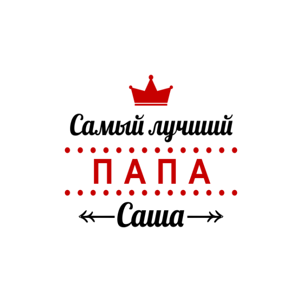 Самый лучший папа надпись