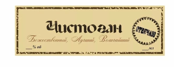 Наклейки на самогон