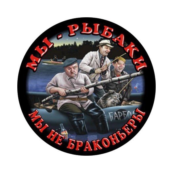 Болен рыбалкой наклейка