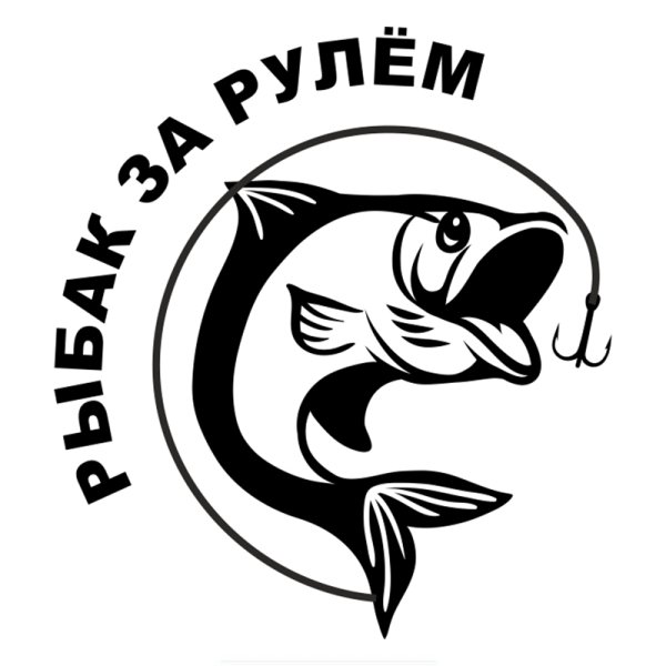 Наклейка на авто Рыбак