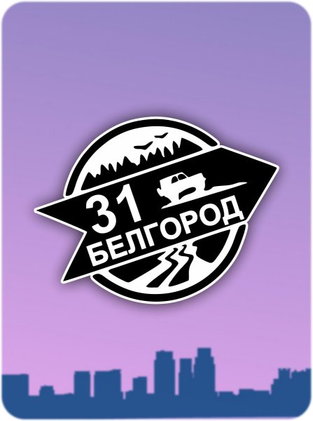 Наклейки на авто Белгород