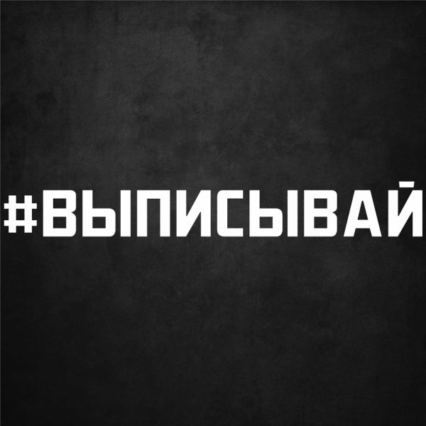 Надпись выписывай