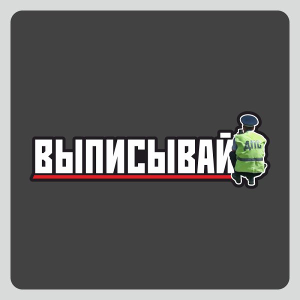 Выписывай наклейка на машину