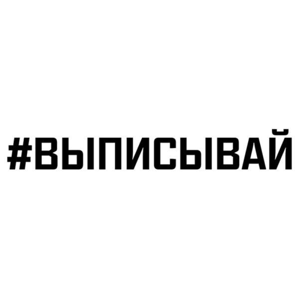 Наклейка на авто #отвернись