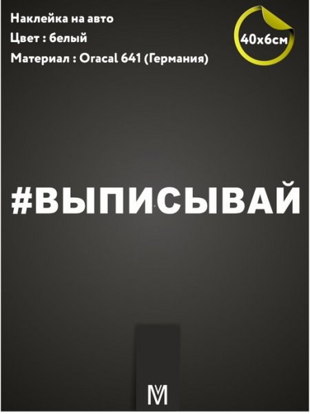 Наклейка выписывай