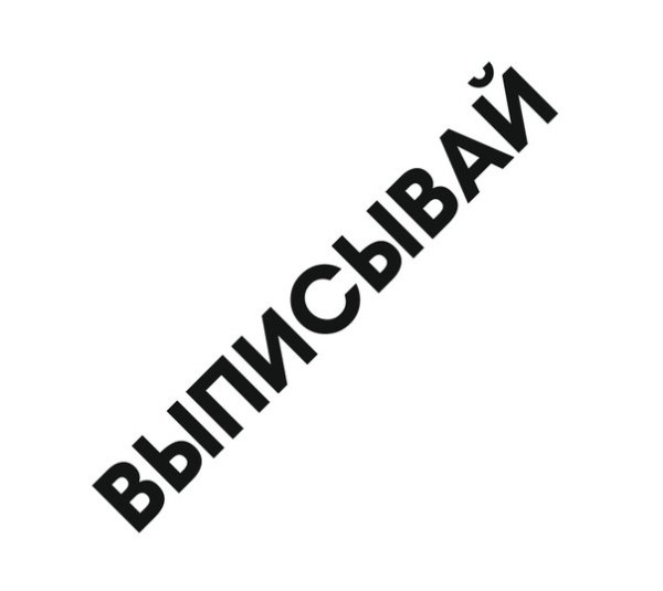 Наклейка на авто #отвернись