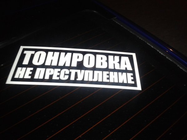 Наклейки для тонированных авто
