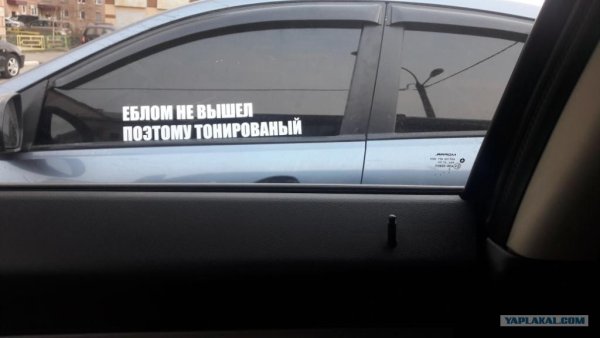 Наклейки на авто про тонировку