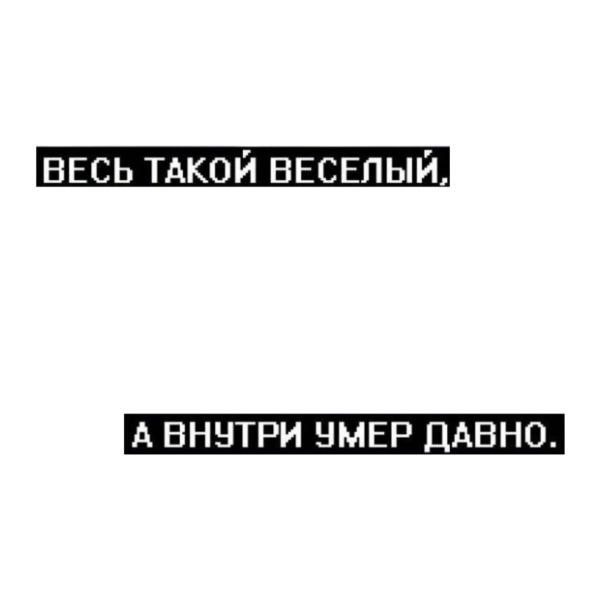 Грустные цитаты на прозрачном фоне