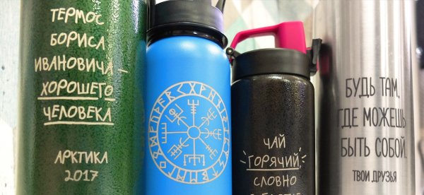 Лазерная гравировка на термосе