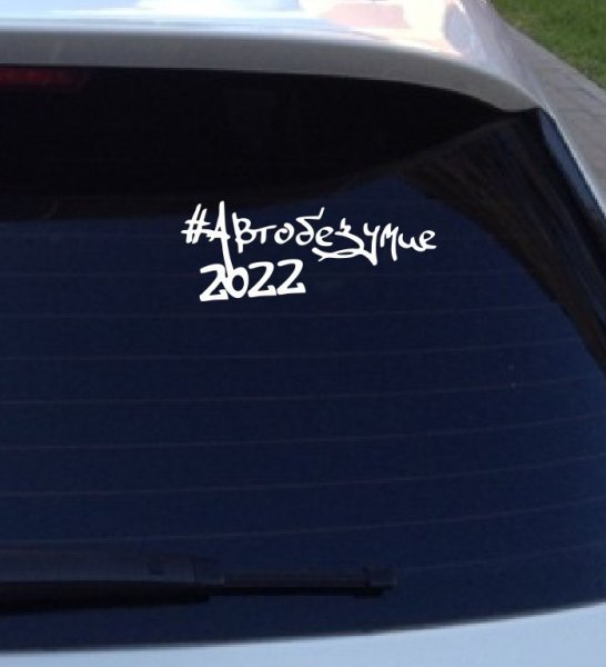 Автобезумие 2020 Москва