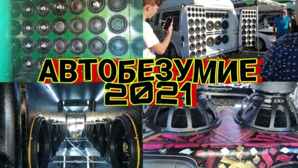 Автобезумие 2022