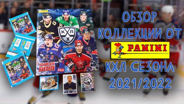 Альбом для наклеек Panini "КХЛ сезон 2017", 15 наклеек в комплекте