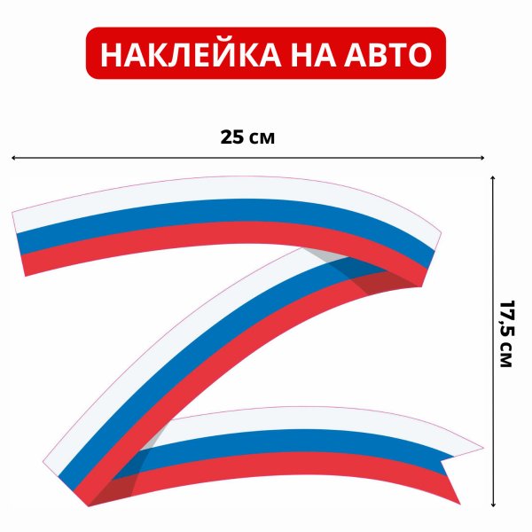 Буква z Триколор