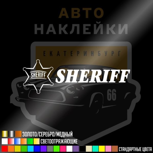 Наклейка Sheriff на авто