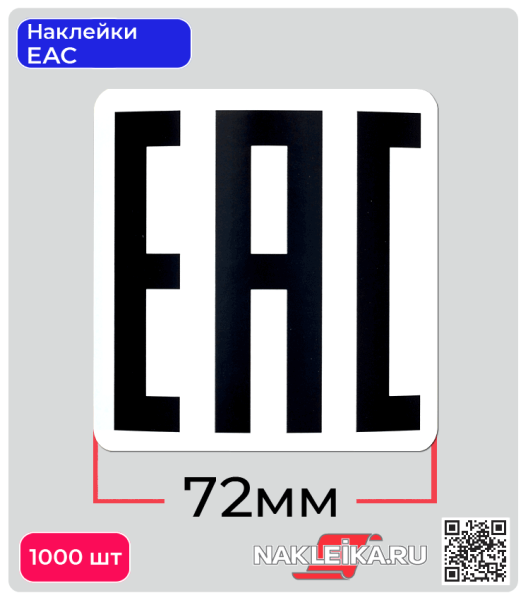 Этикетка EAC