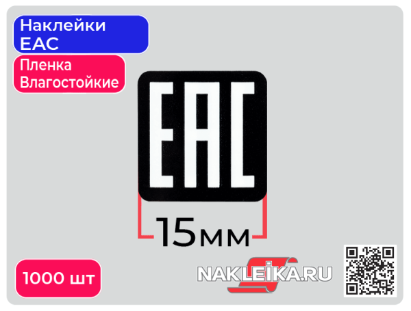 ЕАС на этикетке