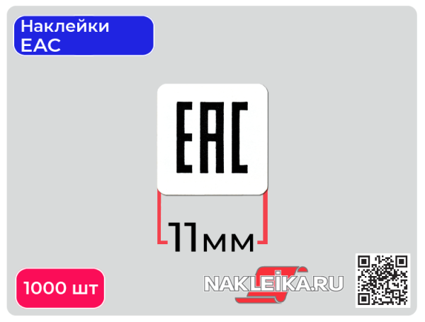 ЕАС наклейка