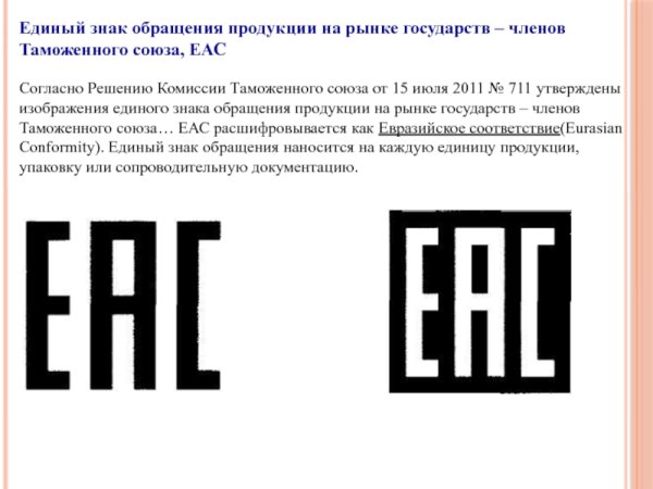 Знаки обращения продукции