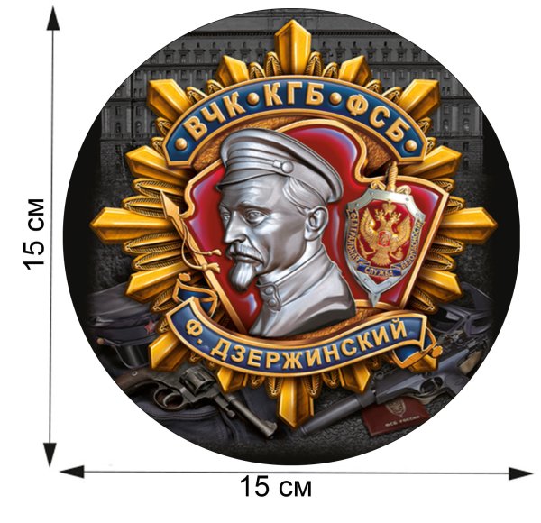 ВЧК КГБ ФСБ Дзержинский