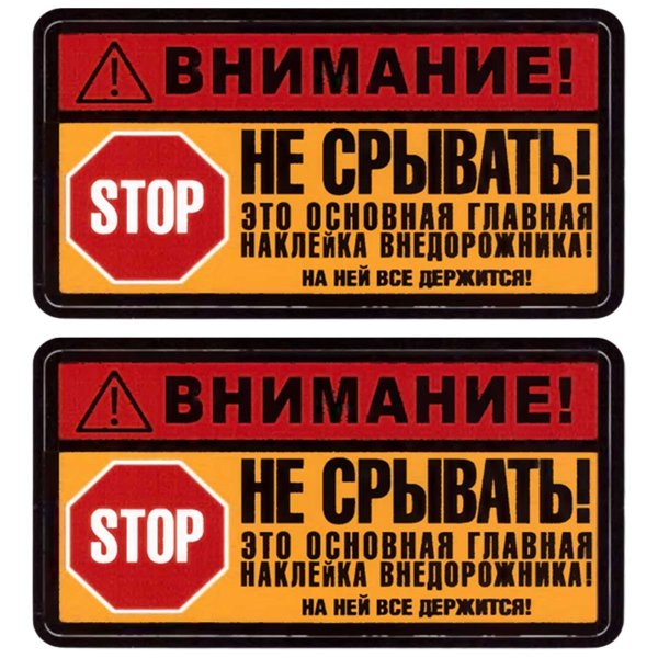 Наклейки на авто внимание