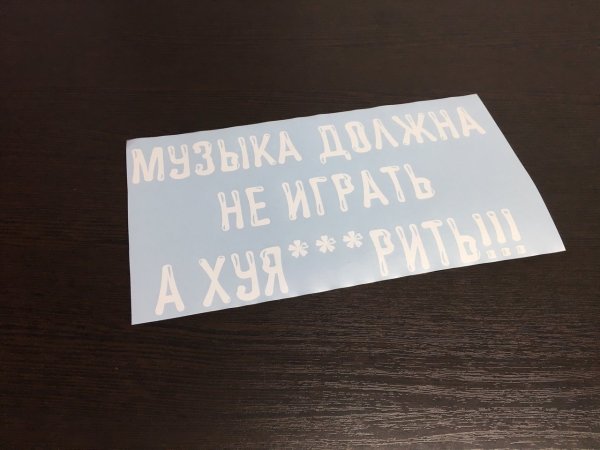 Наклейки про автозвук Леша Джей