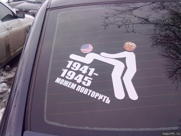Наклейка можем повторить 1941-1945