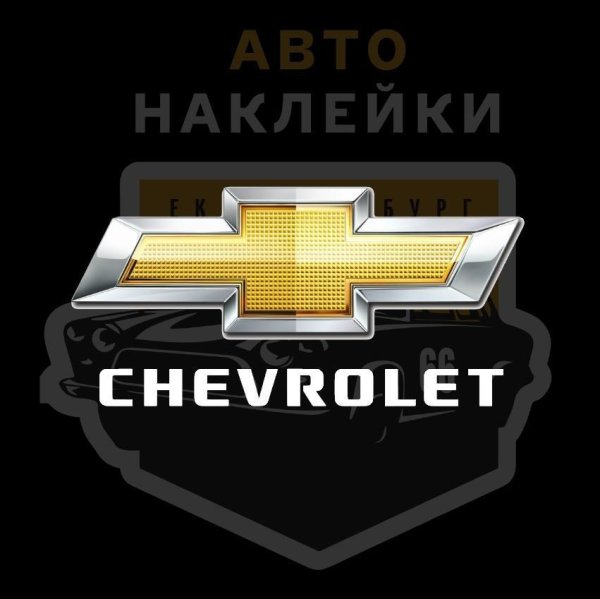 Эмблема Шевроле нашивка