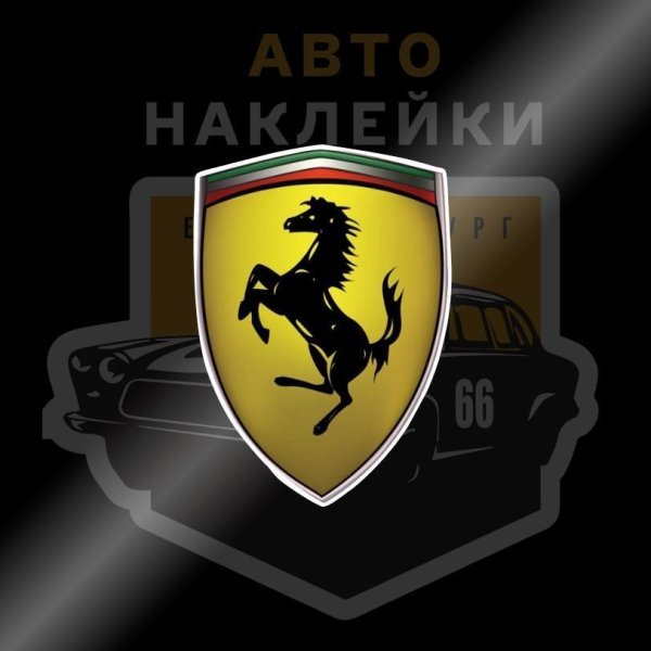 Наклейка Феррари на авто