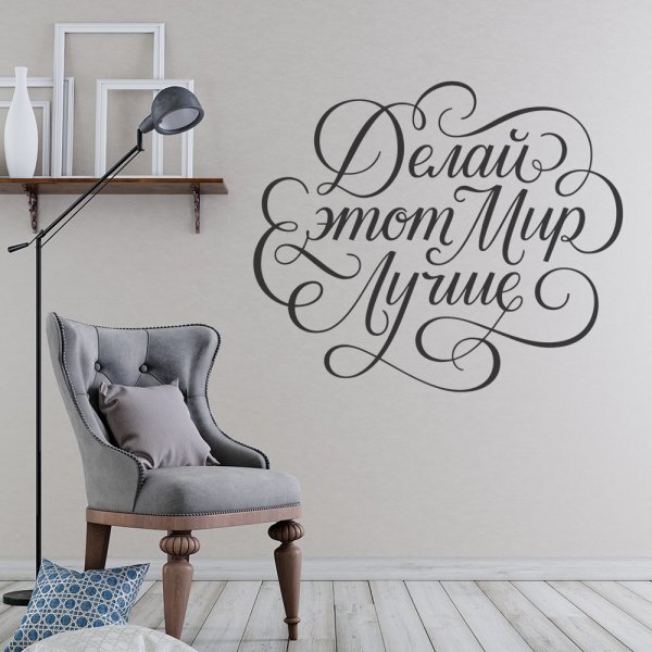 Надписи на стене в интерьере