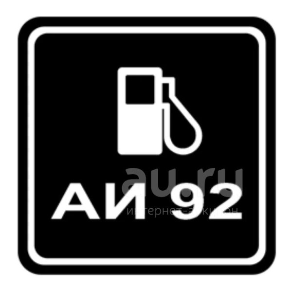 АИ 92 иконки