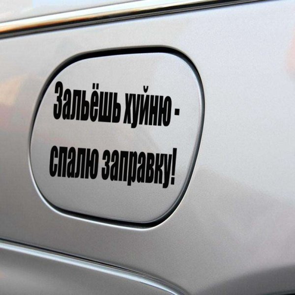 Наклейки на машину на бензобак