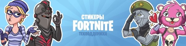 Стикеры из ФОРТНАЙТ