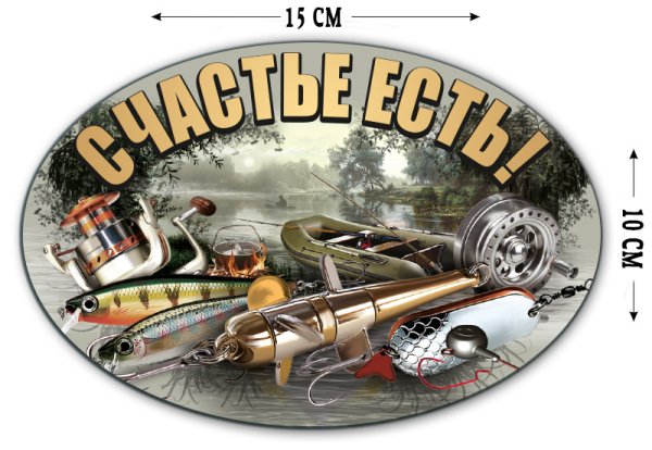 Прикольные наклейки про рыбалку