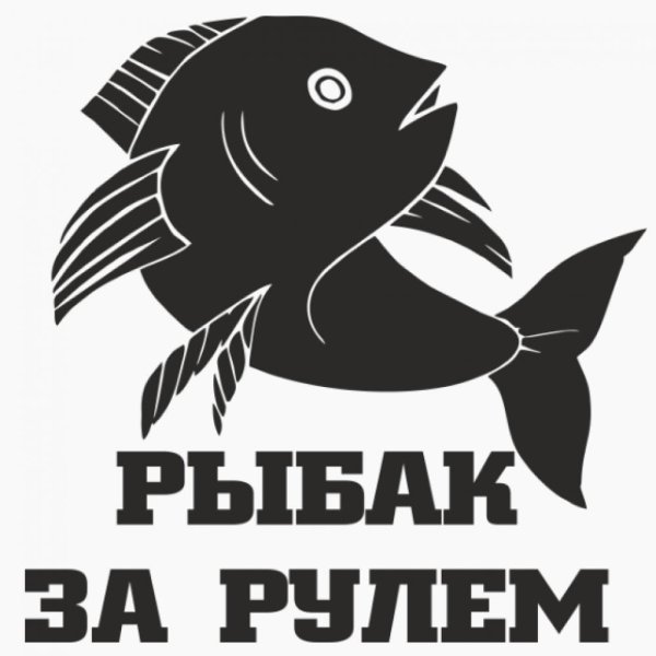 Наклейки для рыбаков