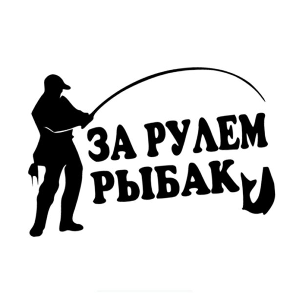 Надпись для рыбака