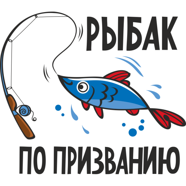 Надпись для рыбака