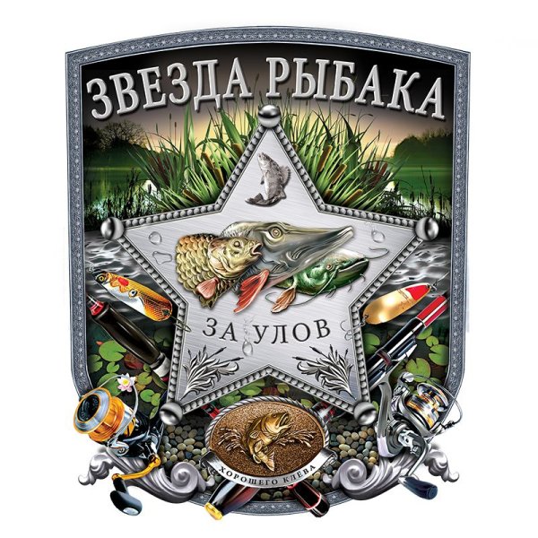 Звезда рыбака