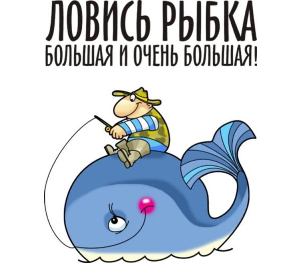 Ловись рыбка большая