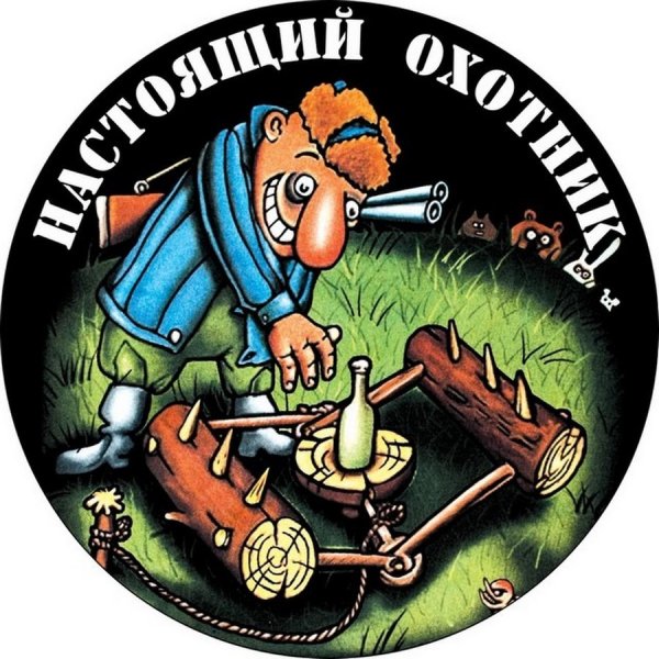 Наклейки лучший охотник