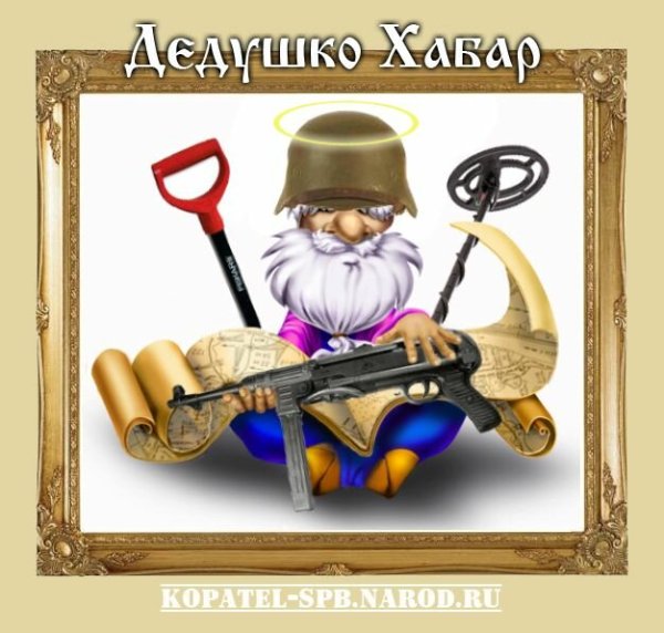 Земляной дедушка Кладоискатели