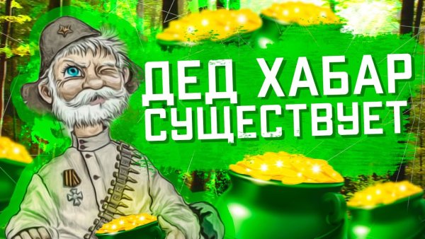 Дедушка Хабар