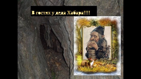 Земляной дедушка Кладоискатели