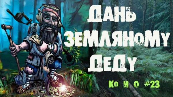 Земляной дедушка Кладоискатели