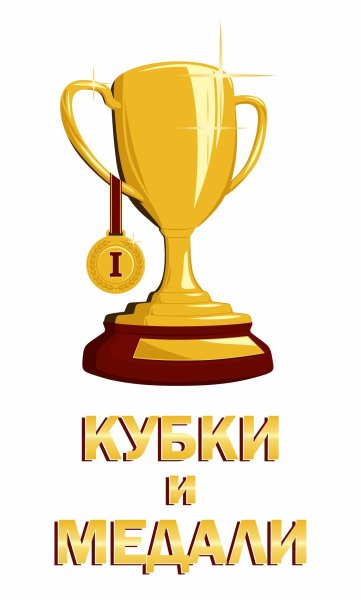 Кубок стикер