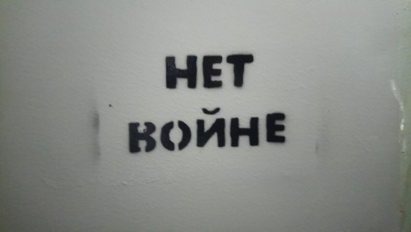 Нет войне с Украиной значок