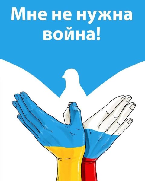 Нет войне плакат